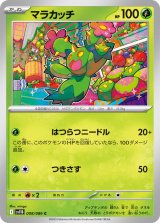 マラカッチ【C】{008/086}