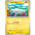 シビシラス【C】{033/086}