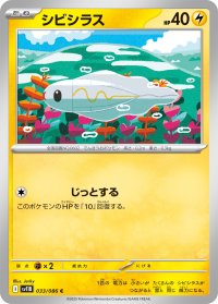 シビシラス【C】{033/086}