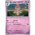 オーベム【U】{044/086}