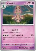 オーベム【U】{044/086}