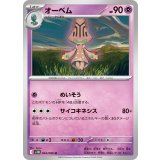 オーベム【U】{044/086}