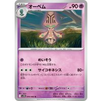 オーベム【U】{044/086}