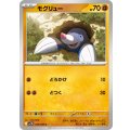 モグリュー【C】{048/086}