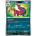 ペンドラー【U】{059/086}