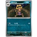 ワルビル【C】{061/086}