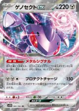 ゲノセクトex【RR】{069/086}