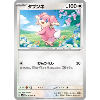 タブンネ【C】{076/086}