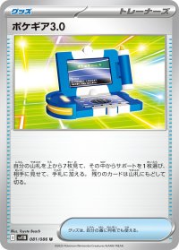 〔状態A-〕ポケギア3.0【U】{081/086}