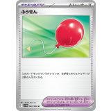 ふうせん【U】{082/086}