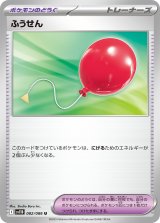 ふうせん【U】{082/086}