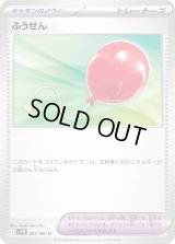 ☆SALE☆ふうせん【U】{082/086}