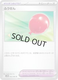 ☆SALE☆ふうせん【U】{082/086}