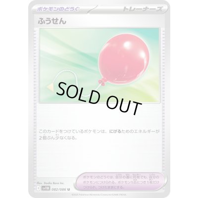 画像1: ☆SALE☆ふうせん【U】{082/086}