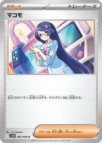 マコモ【U】{085/086}