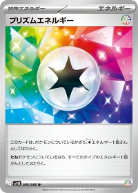 ☆SALE☆プリズムエネルギー【U】{086/086}