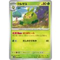 クルマユ【C】{002/086}