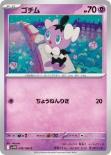 ゴチム【C】{038/086}