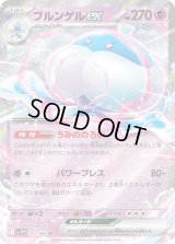 ☆SALE☆ブルンゲルex【RR】{042/086}