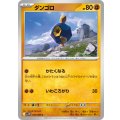 ダンゴロ【C】{043/086}