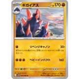 ギガイアス【U】{045/086}