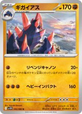 ギガイアス【U】{045/086}