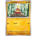 コジョフー【C】{049/086}