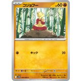 コジョフー【C】{049/086}