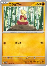 コジョフー【C】{049/086}