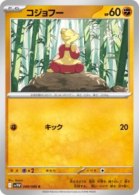 コジョフー【C】{049/086}