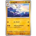 コジョンド【U】{050/086}