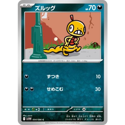 画像1: ズルッグ【C】{054/086}
