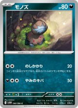 モノズ【C】{060/086}