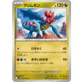クリムガン【U】{069/086}