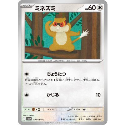 画像1: ミネズミ【C】{070/086}