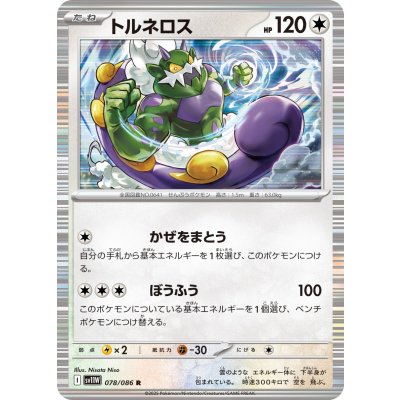 画像1: トルネロス【R】{078/086}