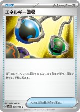 エネルギー回収【U】{079/086}