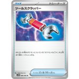 ツールスクラッパー【U】{080/086}