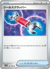 ツールスクラッパー【U】{080/086}