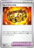 ☆SALE☆ブレイブバングル【U】{082/086}