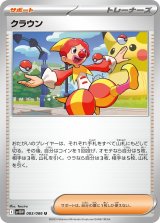 クラウン【U】{083/086}