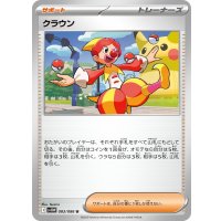 クラウン【U】{083/086}
