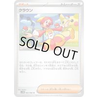 クラウン【U】{083/086}