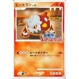 ヒードラン(乱戦！ポケモンスクランブル)【-】{004/016}