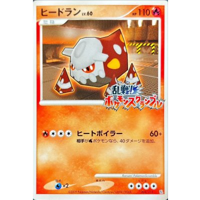 〔状態B〕ヒードラン(乱戦！ポケモンスクランブル)【-】{004/016}