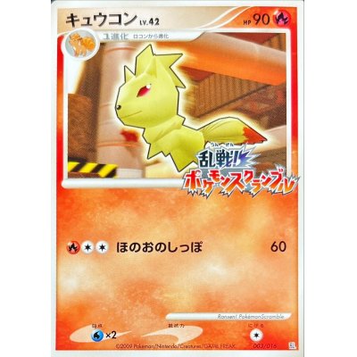 画像1: 〔状態B〕キュウコン(乱戦！ポケモンスクランブル)【-】{003/016}