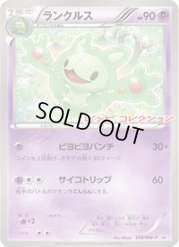 〔状態C〕ランクルス(未開封)【P】{056/BW-P}