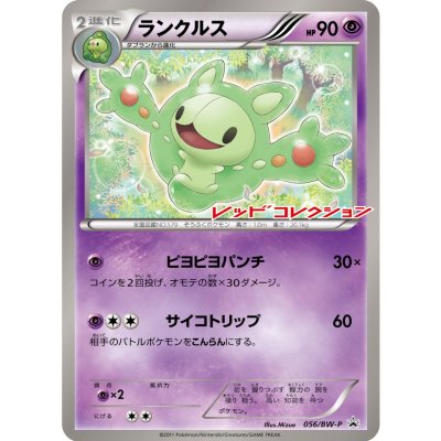 〔状態A-〕ランクルス(未開封)【P】{056/BW-P}