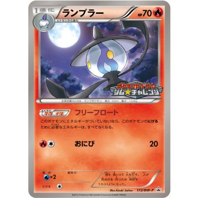 〔状態A-〕ランプラー【P】{172/BW-P}