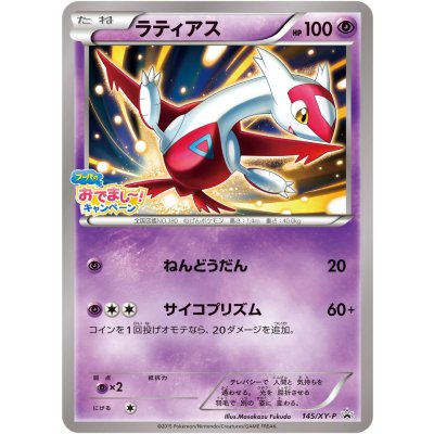 画像1: 〔状態C〕ラティアス【P】{145/XY-P}